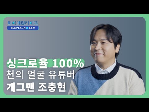 <strong>마이</strong> <strong>게임</strong> 라이프 : 개그맨 조충현 님