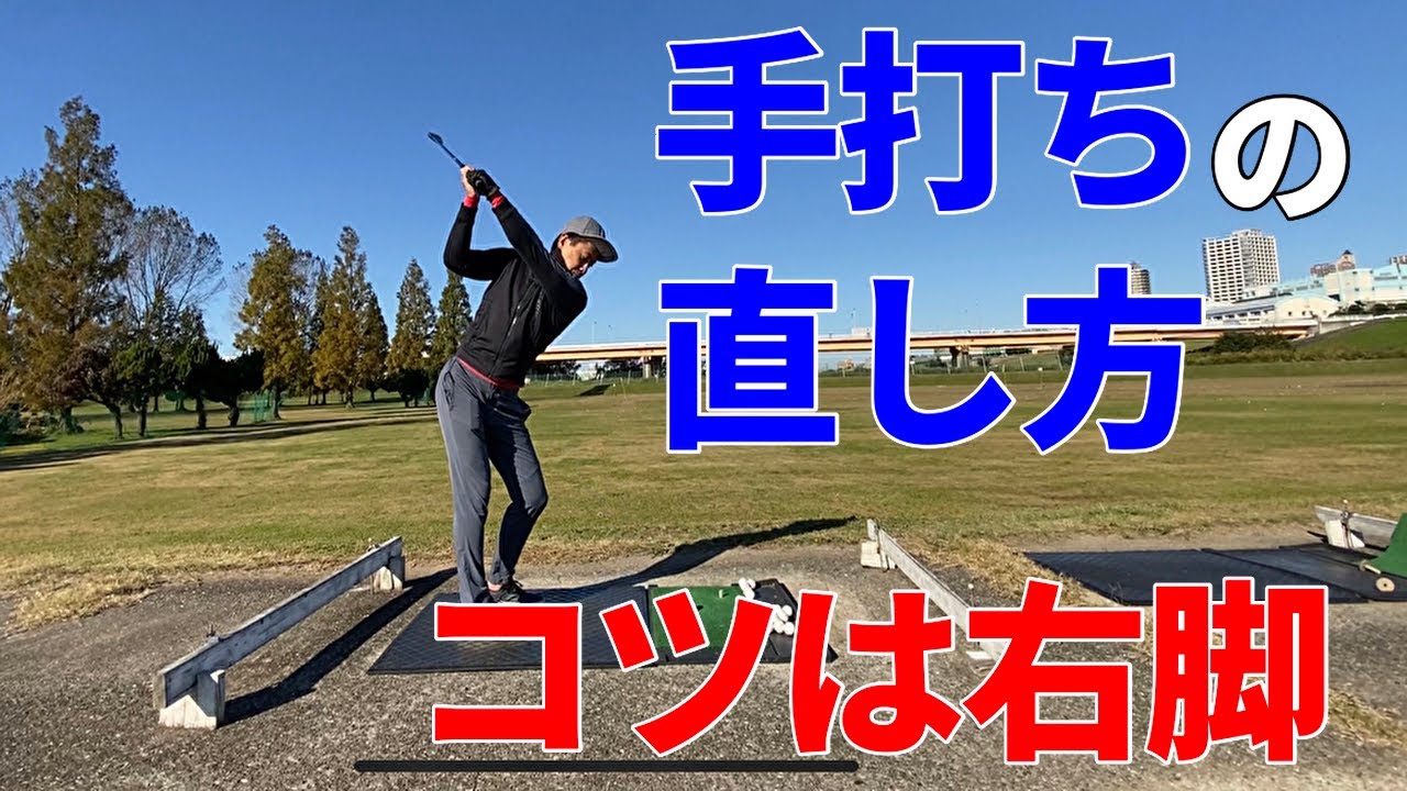 手打ちを直す 飛距離不足で手打ちな人は右脚の意識で直る体重移動 安田流ゴルフレッスン Youtube 手打ちを直す 飛距離不足で手打ちな人は右脚の意識で直る体重移動 安田流ゴルフレッスン Youtube