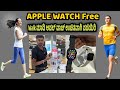 walk ಮಾಡಿ Apple watch ಉಚಿತವಾಗಿ ಪಡೆಯಿರಿ/Apple smart watch  worth 90k free ಬೆಂಕಿ ಆಫರ್🔥