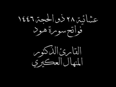 فواتح سورة هود للقارئ د المنهال العكيري