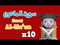 Repeat Surah Al ma'un  x 10 | Learning Quran for kids |   سورة الماعون مكررة