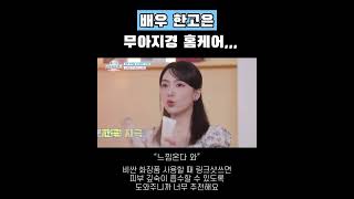 한고은, 방송 중 무아지경 홈케어ㅋㅋ♨ #뷰티앤부티 #한고은 #쇼츠 #고주파마사지기
