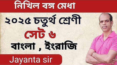 নিখিল বঙ্গ মেধা উৎকর্ষ অভিযান 2025  চতুর্থ শ্রেণী সেট 6 বাংলা ইংরাজি/class 4 medha set 4 Jayanta sir