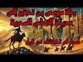 رحلة موسى بن نصير إلى مدينة النحاس السحرية أسرار لم تكشف من قبل مدينة النحاس رحلة غامضة قصص رحلة موسى بن نصير إلى مدينة النحاس السحرية أسرار لم تكشف من قبل مدينة النحاس رحلة غامضة قصص