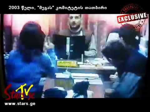 2003 წელი, \"მეგას\" კომიტეტის თათბირი (უნიკალური ვიდეო, ქვეყნდება პირველად)
