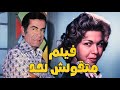 حصريا فيلم ماتقولش لحد لموسيقار الازمان فريد الاطرش سامية جمال 2   افلام