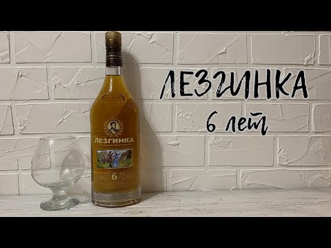 Коньяк "Лезгинка 6 лет"