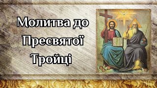 Молитва в неділю до Пресвятої Тройці! @Sertse_Molytvy