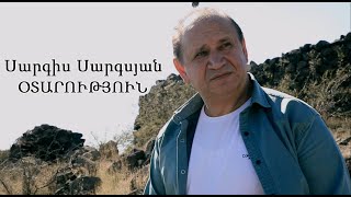 Օտարություն - Սարգիս Սարգսյան  / Sargis Sargsyan