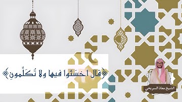 ﴿قال اخسَئوا فيها ولا تُكَلِّمونِ﴾ | عشاء السبت للقارئ معاذ السريحي ٨-٣-١٤٤٥هـ