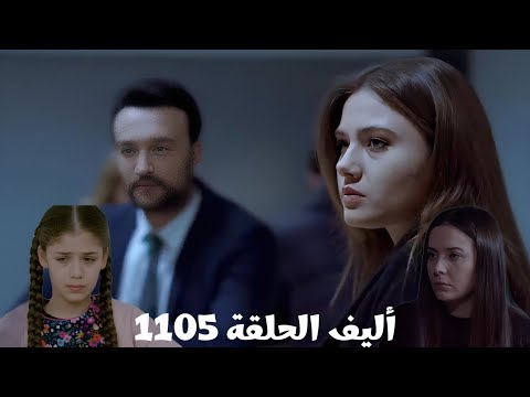 أليف الحلقة 1105 دوبلاج عربي أصلي وماهر زاروا ملك لكن اتفاجؤ أنها معاقبة وممنوعة من الزيارة ملك في ح