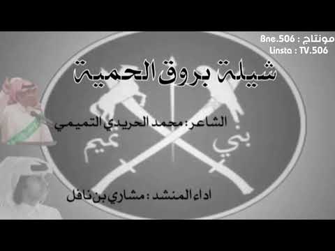 شيلة بروق الحمية بني تميم اداء مشاري بن نافل إقلااعع 2018