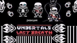 реакция на видос undertale last breath последний вздох