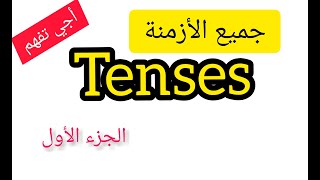 All English Grammar Tenses  -الجزء الاول - شرح جميع الازمنة