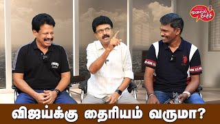 Valai Pechu | விஜய்க்கு தைரியம் வருமா? | Video #2466 | 21st Apr 2024