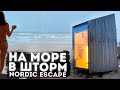 В ШТОРМ НА МОРЕ. НОЧЬ НА БЕРЕГУ БАЛТИКИ, Nordic Escape