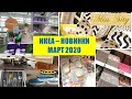 💐 ИКЕА НОВИНКИ 💐 МАРТ 2020 - 1 ЧАСТЬ💐