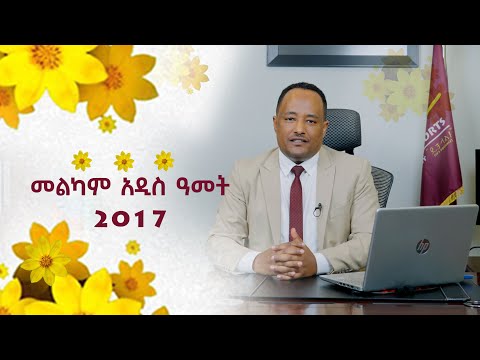 የኃይሌ ሆቴሎች እና ሪዞርቶች ግሩፕ ማኔጂንግ ዳይሬክተር አቶ ጋዲሳ ግርማ የመልካም ምኞት መግለጫ መልካም አዲስ ዓመት New Year 2017