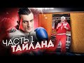 ИСТОРИЯ МОЕЙ СПОРТИВНОЙ КАРЬЕРЫ // ЧАСТЬ 1. ТАИЛАНД.