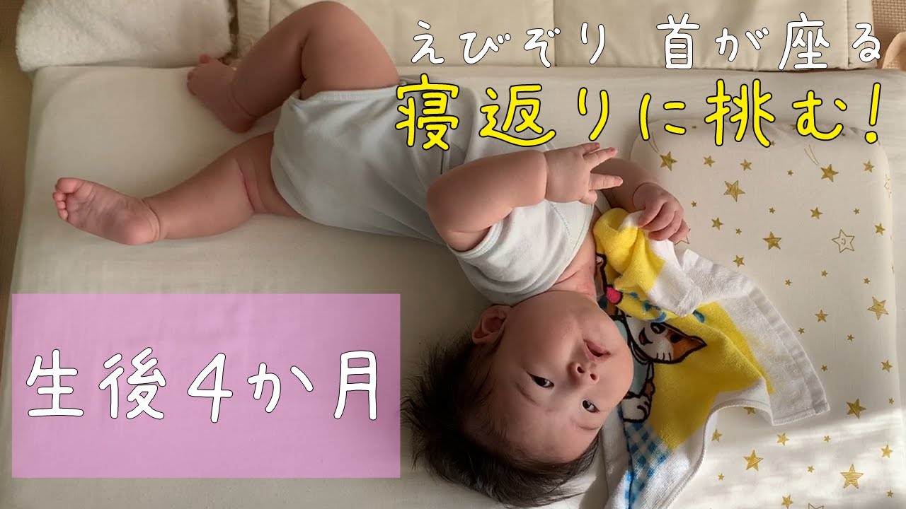 生後４か月 赤ちゃんの日常 寝返りに挑む えびぞり 首が座る Youtube