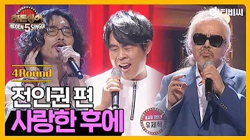 [DJ티비씨] 히든싱어 전인권 편 - 4R '사랑한 후에' ♬ #히든싱어5 #DJ티비씨