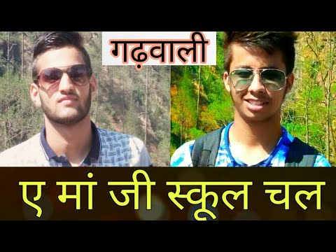 हे-मां-जी-स्कूल-चल-||-sanskari-garhwal-||-aman-maikhuri-||-pahari-comedy-films-||-pahadi-films