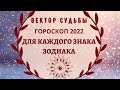 2022 год Астрологический прогноз для каждого знака Зодиака