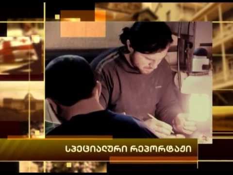 სპეციალური რეპორტაჟი
