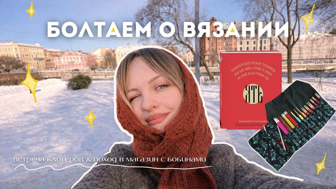 вязальный влог одного дня | Петербург
