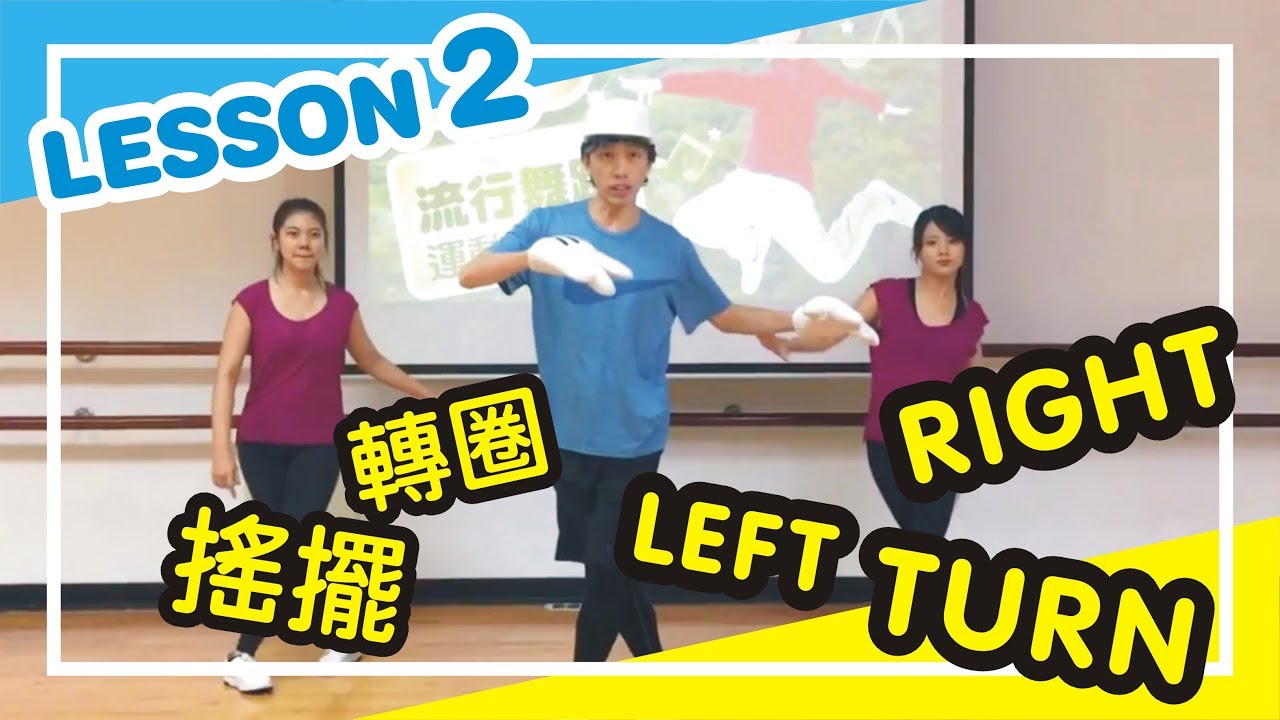 【流行舞蹈運動夏令營】第二課：搖擺和轉圈LEFT RIGHT & TURN | KOP老師 臺北酷課雲