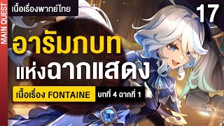 การแสดงฉากแรกเริ่มต้นแล้ว ✤ พากย์ไทยเนื้อเรื่องหลัก "Fontaine" บท 4 ฉาก 1 | Genshin Live 402