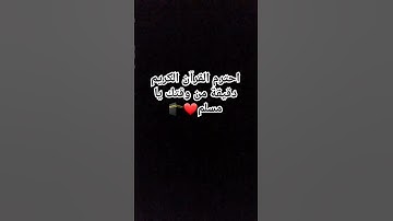 احترم القرآن الكريم دقيقة يا مسلم