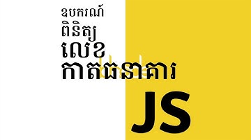 បង្កើត​ឧបករណ៍ "ពិនិត្យ​លេខ​កាត​ធនាគារ" ជាមួយ​កូដ Javascript | KHODE