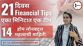 14.Home Loan Repayment Tips | CA Ashwini Sonawane | 21 Days 21 Tips | Marathi