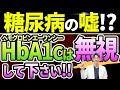 【HbA1cは不要!】糖尿病の方が絶対知らなければいけない血糖値管理についてお話しします。