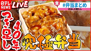 【弁当ライブ】タレしみわたる豚肉弁当/やわらかお肉の塩麴から揚げ弁当/ “いかめし” 親子の愛と絆の駅弁物語/ 半年ぶりに「駅弁大会」復活　など（日テレNEWSLIVE）