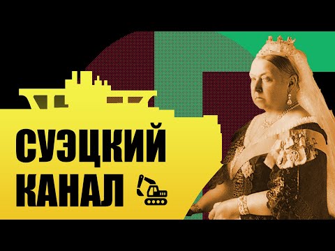 Видео: Суэцкий канал: история. От Древнего Египта до Суэцкого кризиса.