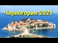 Черногория 2021. Голубая пещера, остров Святого Стефана, пляж Жаница, дорога домой