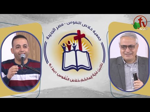 The General Meeting at the Association of Soul Salvation – New Egypt Feb.10 2024 || الاجتماع العام لجمعية خلاص النفوس - مصر الجديدة - السبت 10 فبراير 2024