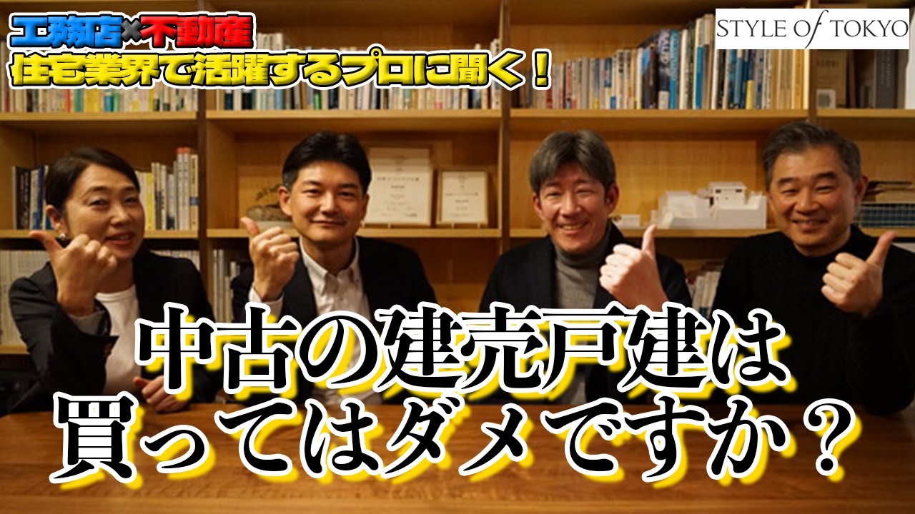 コラボ】工務店×不動産住宅業界で活躍するプロに聞く！『中古の建売は