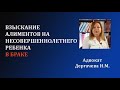 Взыскать алименты на ребенка можно в браке.