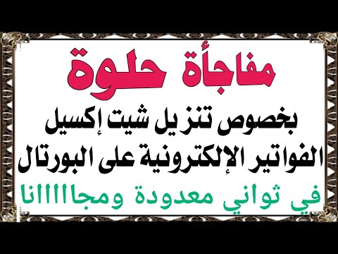 بدائل جديدة مجااانية لتحميل الفواتير الإلكترونية بصيغة آكسيل في ثواني معدودة