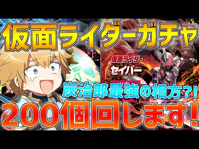 【パズドラ】炭治郎最強の相方?!仮面ライダーガチャ200個回します!!【にじさんじ/エクス・アルビオ】のサムネイル