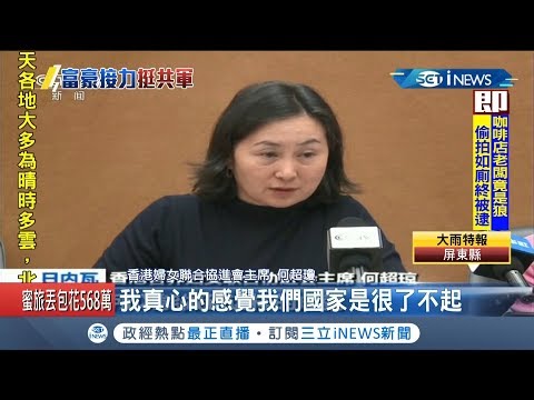 富商打輿論戰! 北京派何超瓊辯護"逃犯條例"認為本質立意良善  卻被部分極端分子搞得烏煙瘴氣｜記者鄧崴｜【國際局勢。先知道】20190910｜三立iNEWS