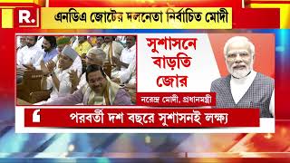 Lok sabha | রবিবার প্রধানমন্ত্রী পদে শপথ নেবেন নরেন্দ্র মোদী