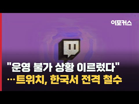 트위치, 결국 한국 서비스 종료..이유는 / 이포커스