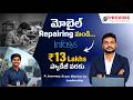 ₹13 Lakhs Package in Infosys: మొబైల్ రిపేరింగ్ నుండి IT Leader గా ఎలా ఎదిగాడు?#provoketrainings