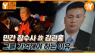 어떤 재난에도 국민을 부르지 마십시오 故 김관홍 잠수사 | Y드라이브