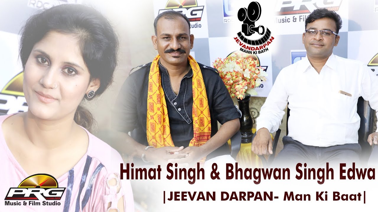पढ़ाई छोड़कर किया डांस बचपन से ही था मुझे डांस का शौक -Himat Singh & Bhagwan Singh Edwa |JEEVAN DARPAN rajasthani songs