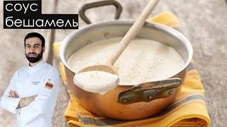 как готовить соус бешамель #бешамель #соусбешамель #соус